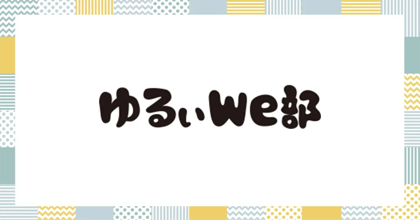 ゆるぃWe部のロゴ画像