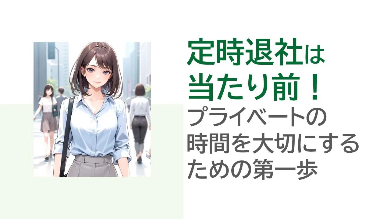 定時退社は当たり前！プライベートの時間を大切にするための第一歩