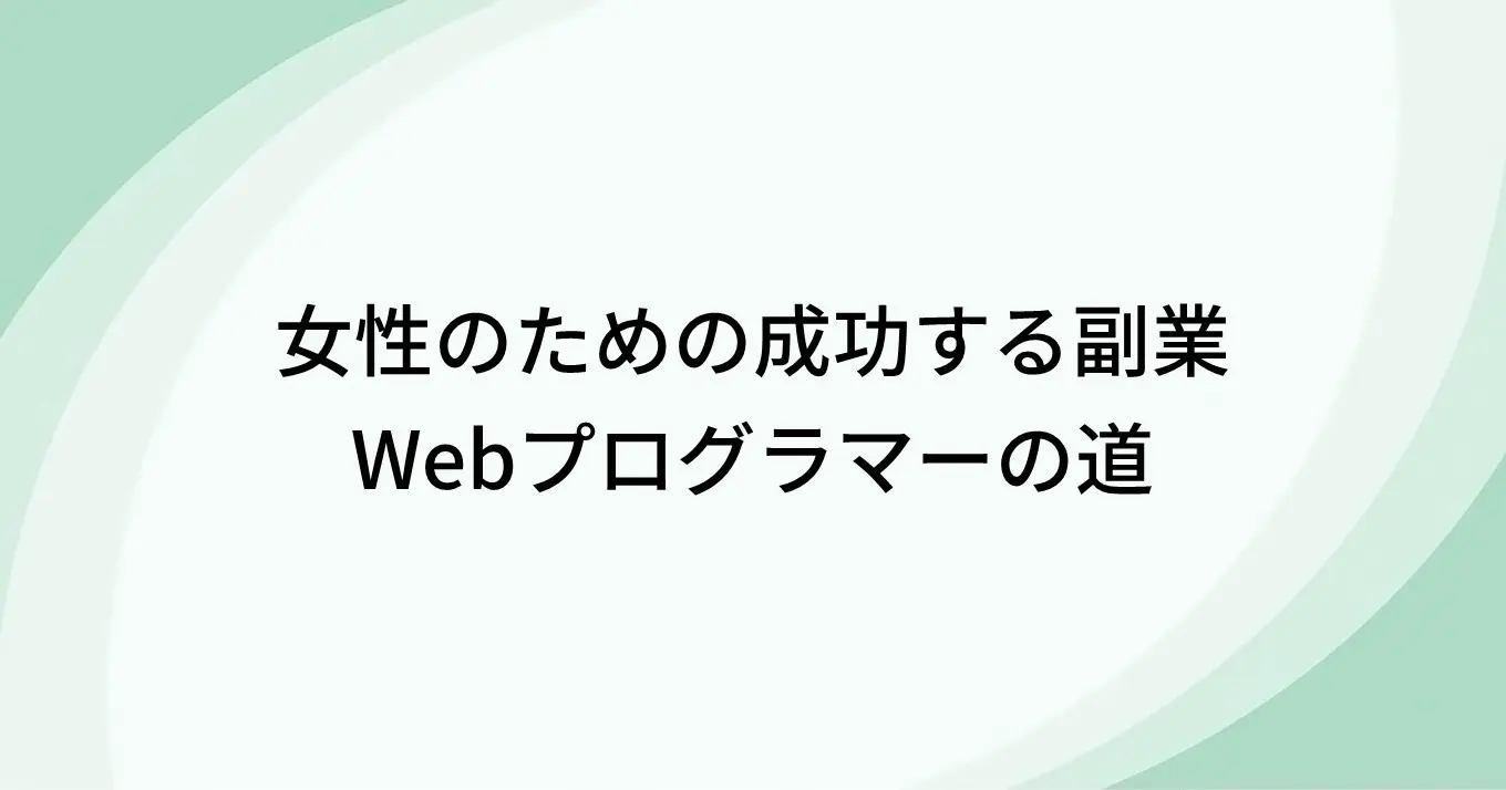 女性のための成功する副業｜Webプログラマーの道