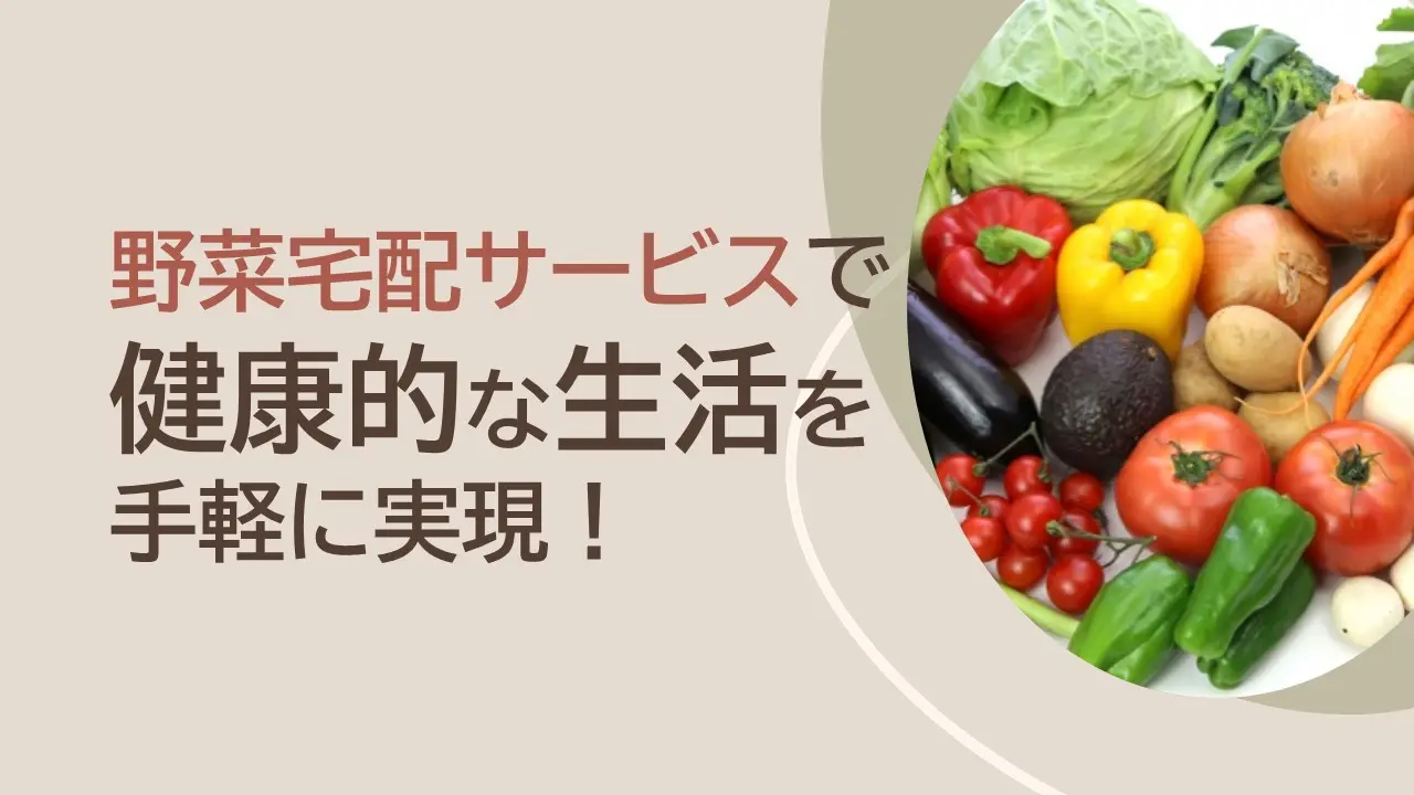 野菜宅配サービスで健康的な生活を手軽に実現！