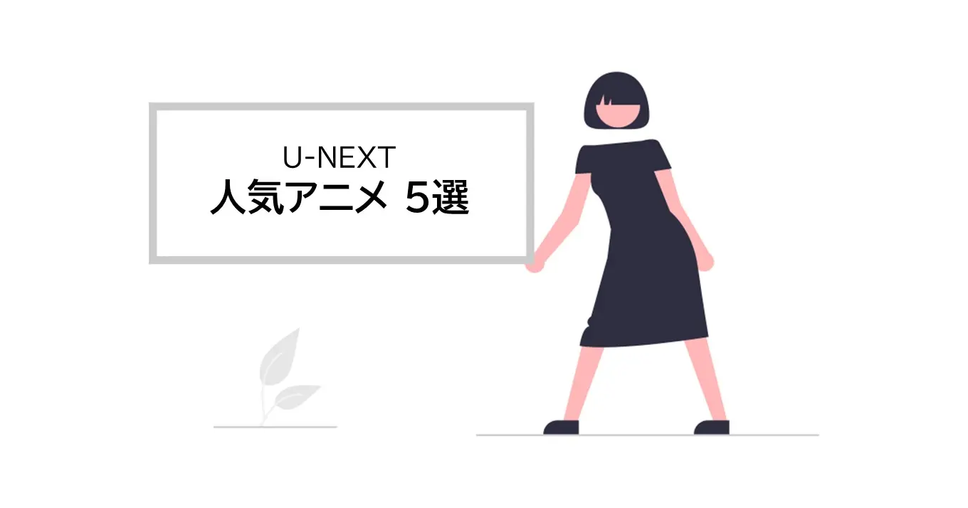 U-NEXTで人気のアニメベスト5