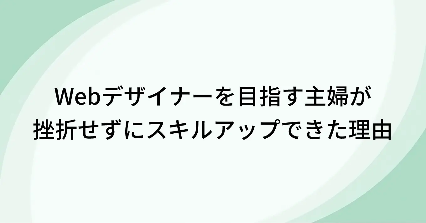 Webデザイナーを目指す主婦が挫折せずにスキルアップできた理由