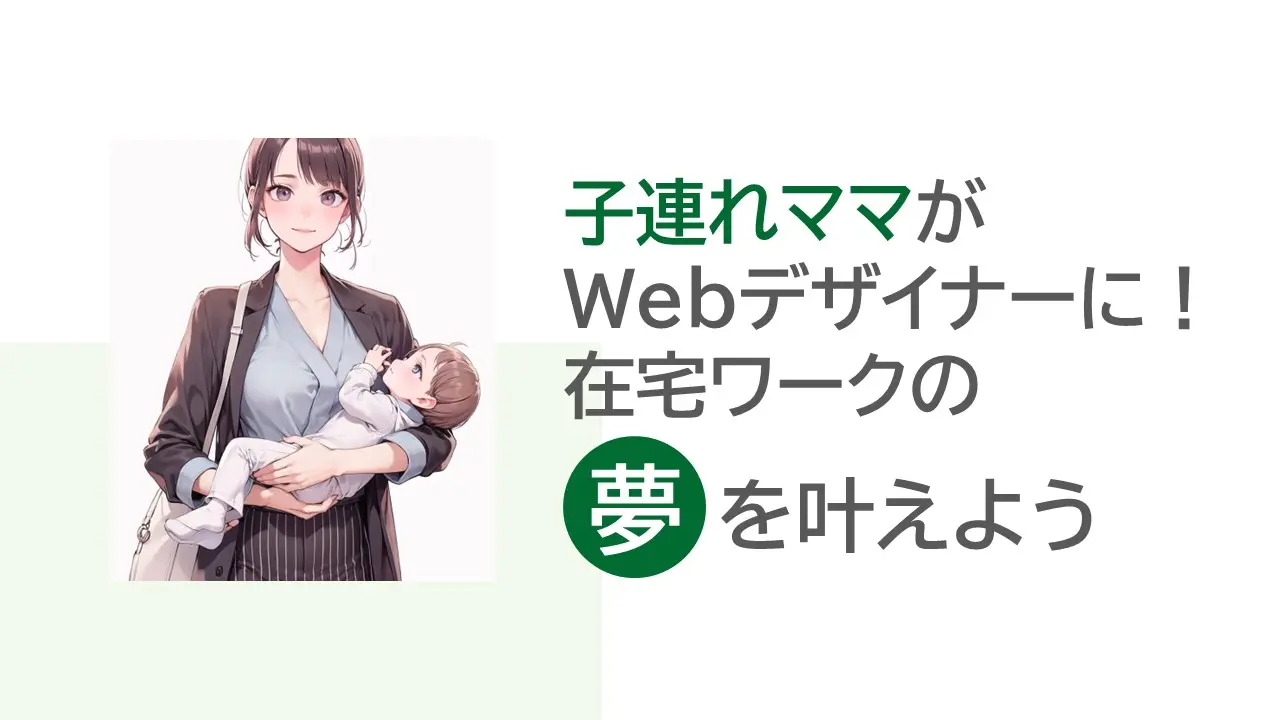 子連れママがWebデザイナーに！在宅ワークの夢を叶えよう