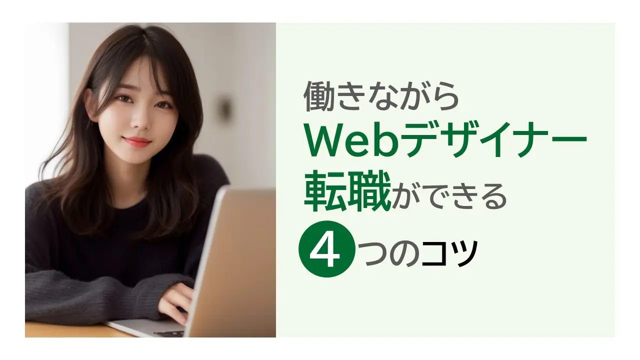 働きながらWebデザイナー転職ができる4つのコツ