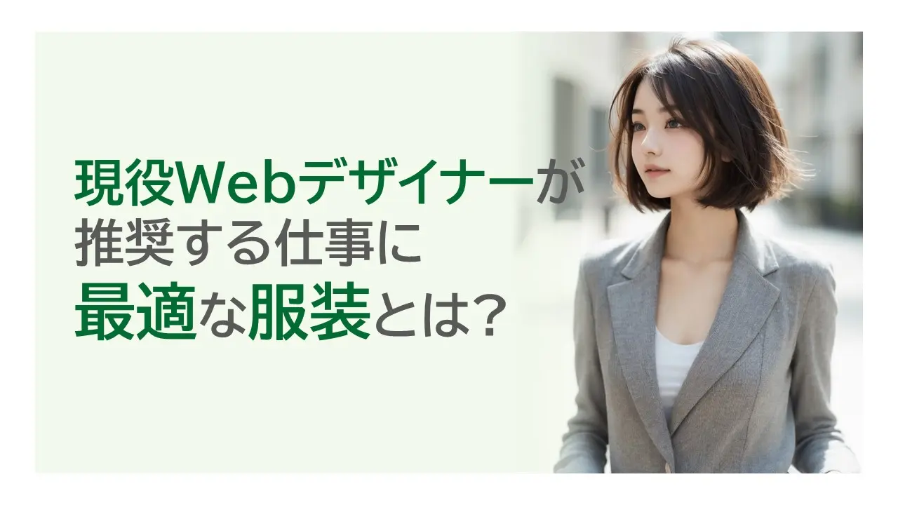 現役Webデザイナーが推奨する仕事に最適な服装とは?